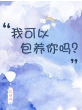 我可以包 养你吗?