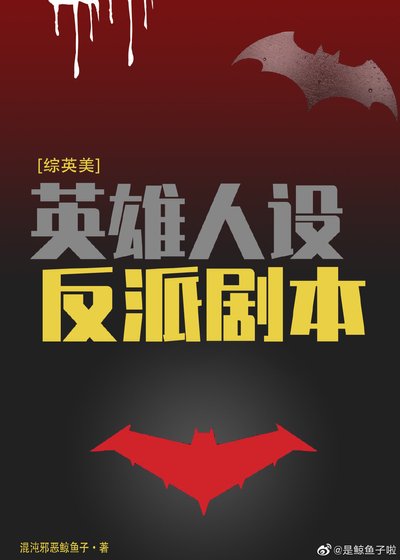 （综英美同人）[综英美]英雄人设反派剧本