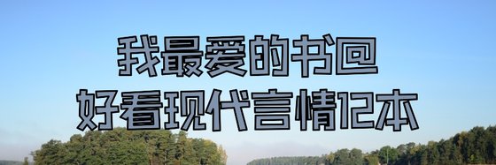 我最爱的书@好看现代言情12本