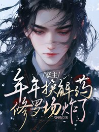 (盗墓笔记同人)家主年年换解药,修罗场炸了