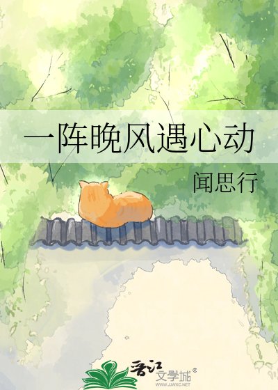 一阵晚风遇心动