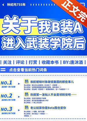 B装A进入武装学院后
