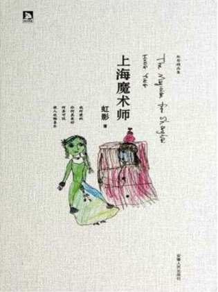 上海魔术师(出版书)