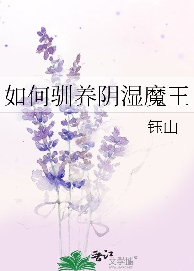 如何驯养阴湿魔王