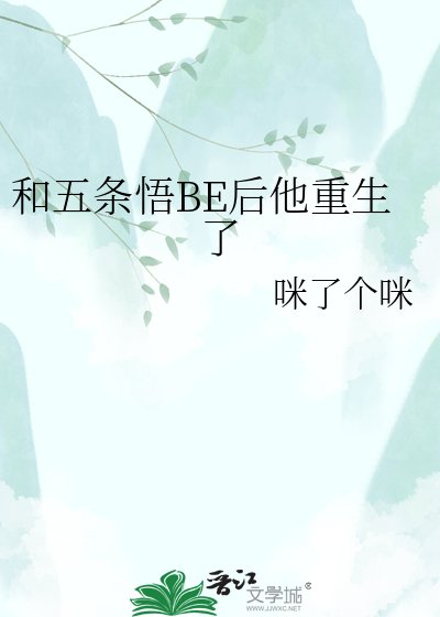 (咒回同人)和五条悟BE后他重生了
